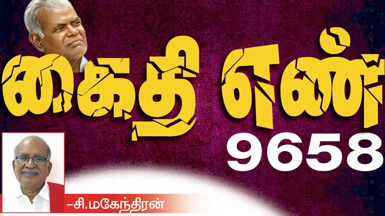  கைதி எண் 9658 -சி.மகேந்திரன்  (96)