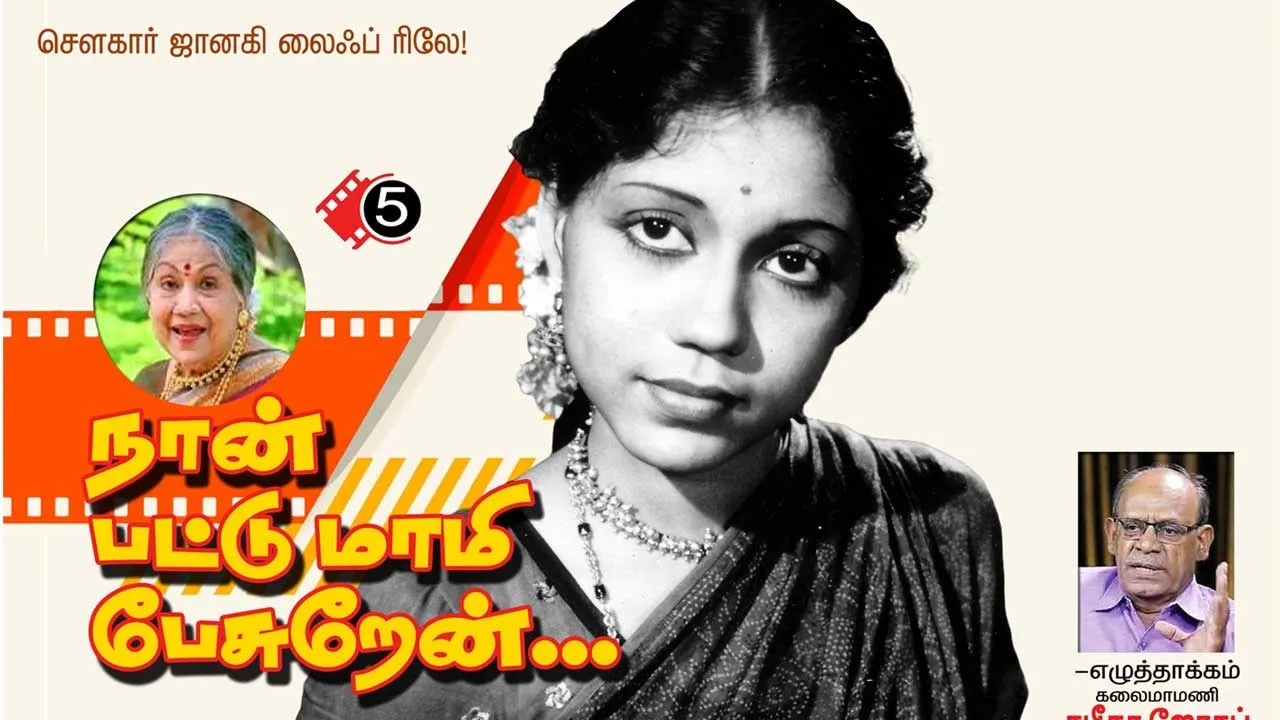 நான் பட்டு மாமி பேசுறேன்...! சௌகார் ஜானகி லைஃப் ரிலே..  -எழுத்தாக்கம்  "கலைமாமணி' சபீதா ஜோசப்  (5)