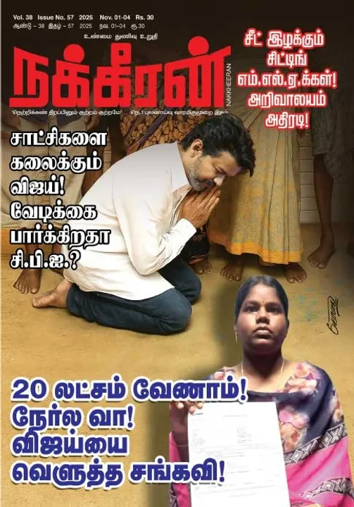  நக்கீரன் 01.11.25