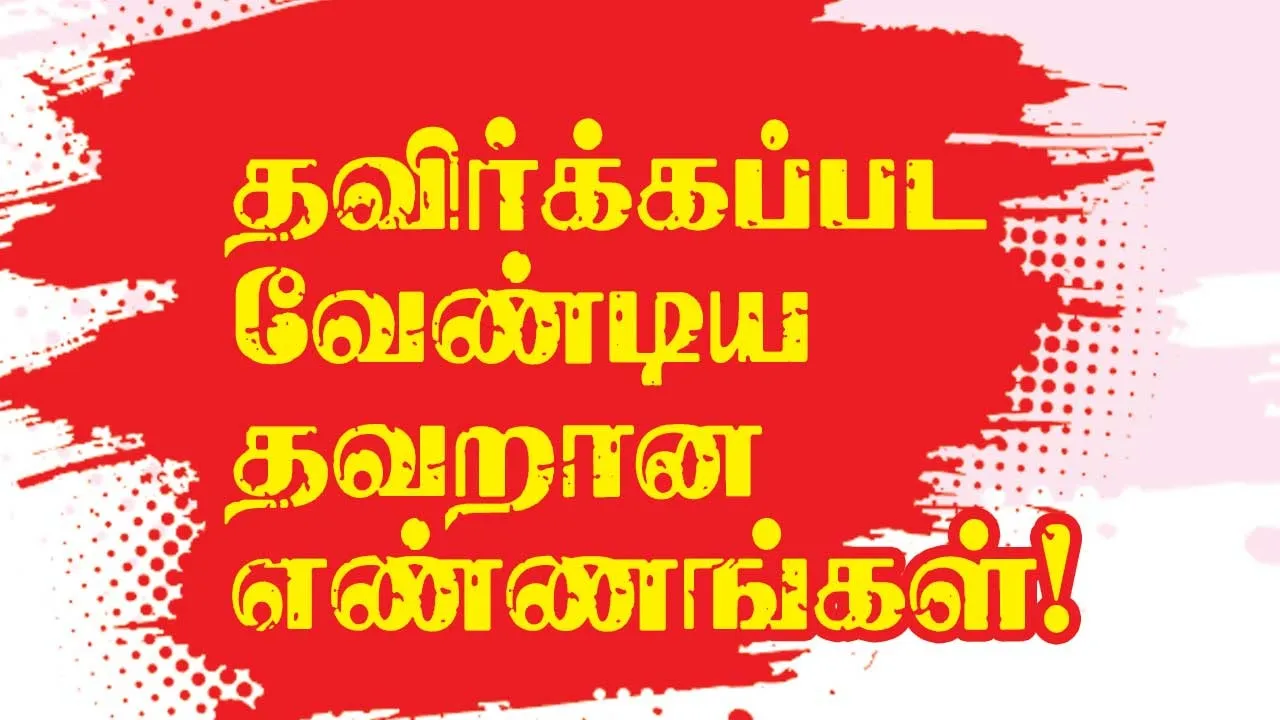  தவிர்க்கப்பட வேண்டிய தவறான எண்ணங்கள்! - முனைவர் முருகு பாலமுருகன்