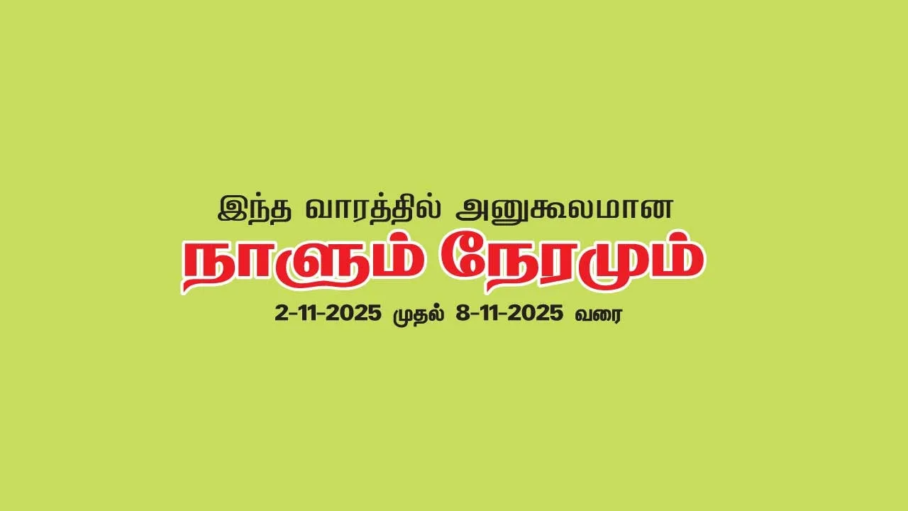  இந்த வாரத்தில் அனுகூலமான நாளும், நேரமும்  2-11-2025 முதல் 8-11-2025 வரை