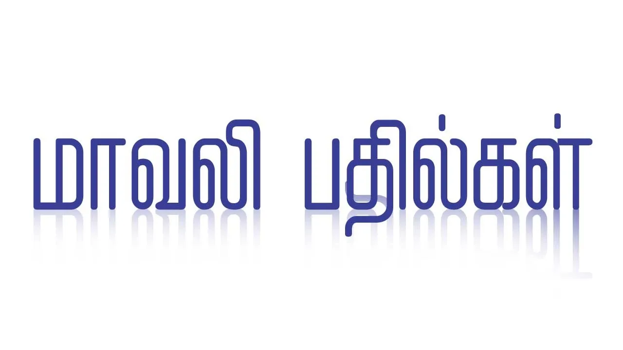  மாவலி பதில்கள் 05.11.25
