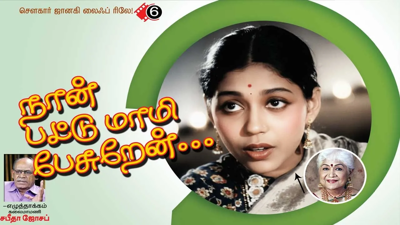  நான் பட்டு மாமி பேசுறேன்...! சௌகார் ஜானகி லைஃப் ரிலே..  -எழுத்தாக்கம்  "கலைமாமணி' சபீதா ஜோசப்  (6)