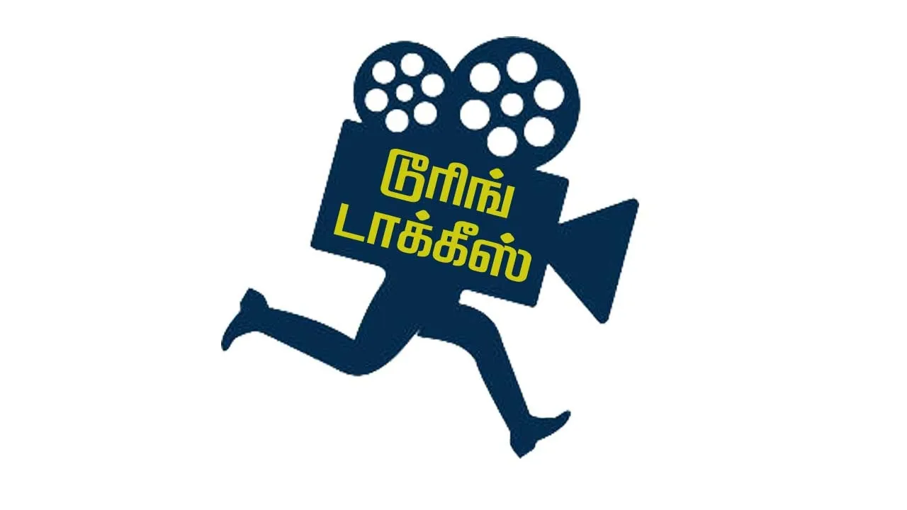  டூரிங் டாக்கீஸ்! 05.11.25