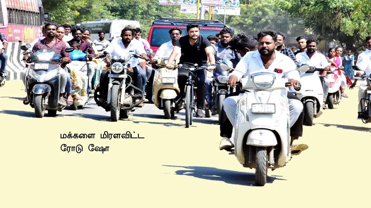  அத்துமீறிய  த.வெ.க. ரோடு ஷோ!