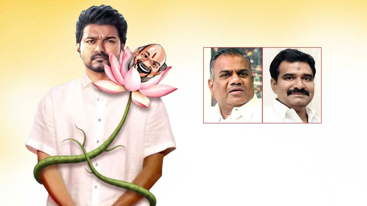  சி.பி.ஐ. விசாரணை! கூட்டணிக்கு வா! விஜய்யை வளைக்கும் பா.ஜ.க!