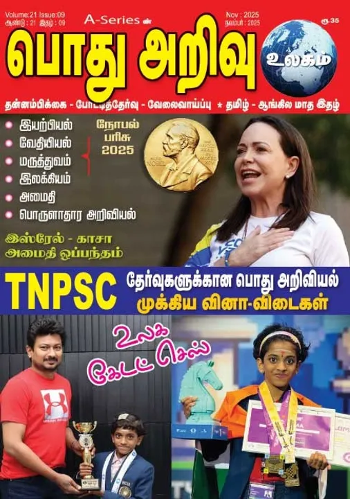  பொது அறிவு 01-11-2025