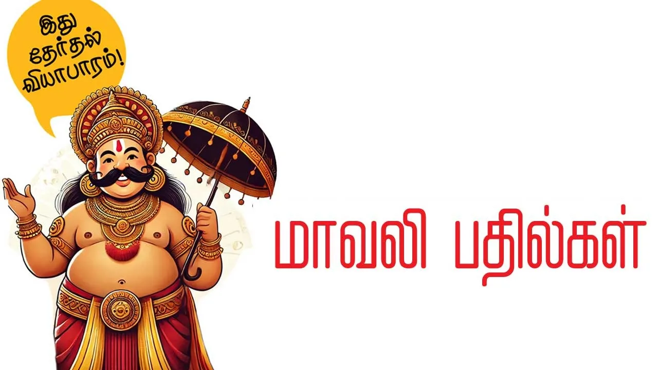  மாவலி பதில்கள் 08.11.25