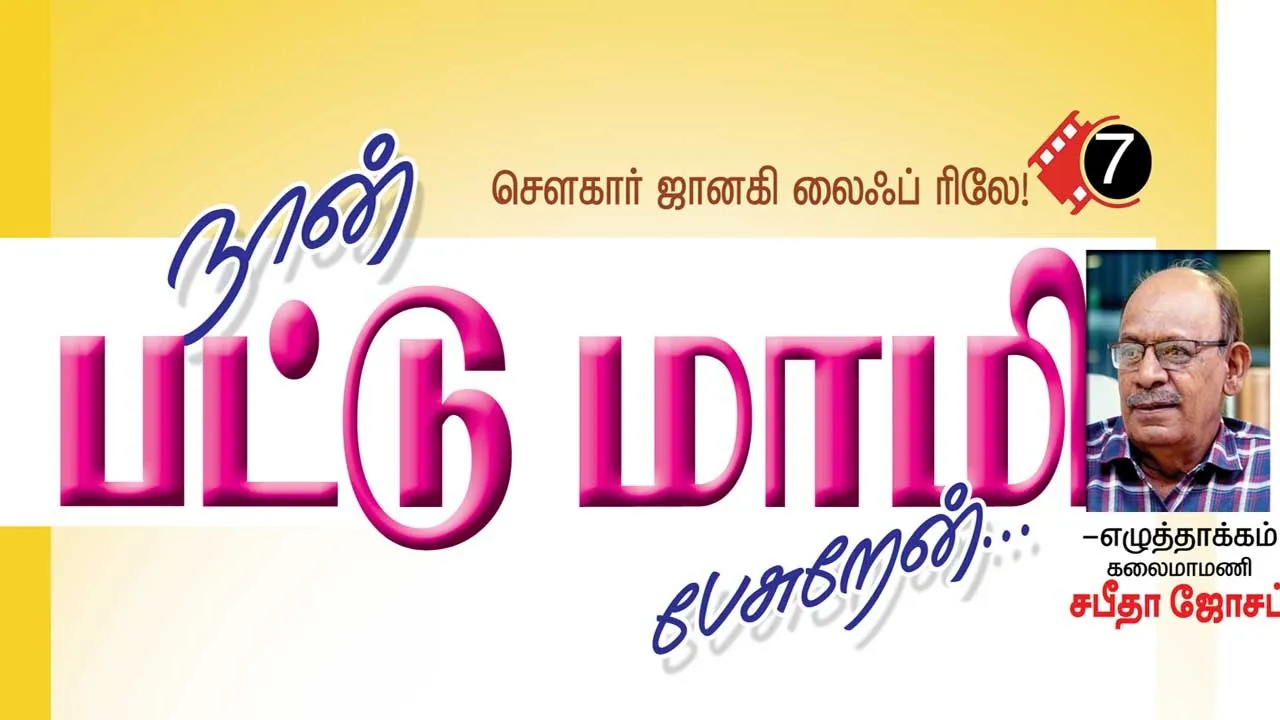  நான் பட்டு மாமி பேசுறேன்...! சௌகார் ஜானகி லைஃப் ரிலே.. -எழுத்தாக்கம்  "கலைமாமணி' சபீதா ஜோசப்  (7)