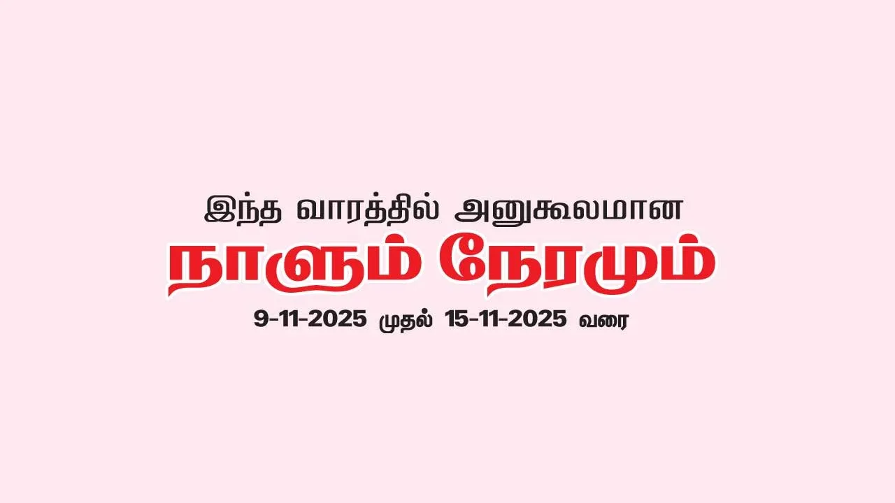  இந்த வாரத்தில் அனுகூலமான நாளும், நேரமும்  9-11-2025 முதல் 15-11-2025 வரை