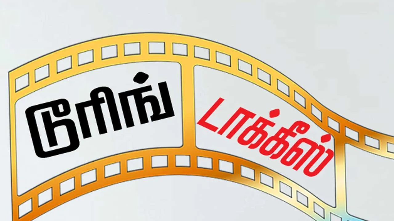  டூரிங் டாக்கீஸ்! 08.11.25