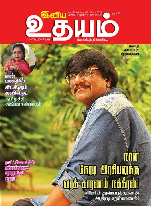  இனிய உதயம் 01-11-2025