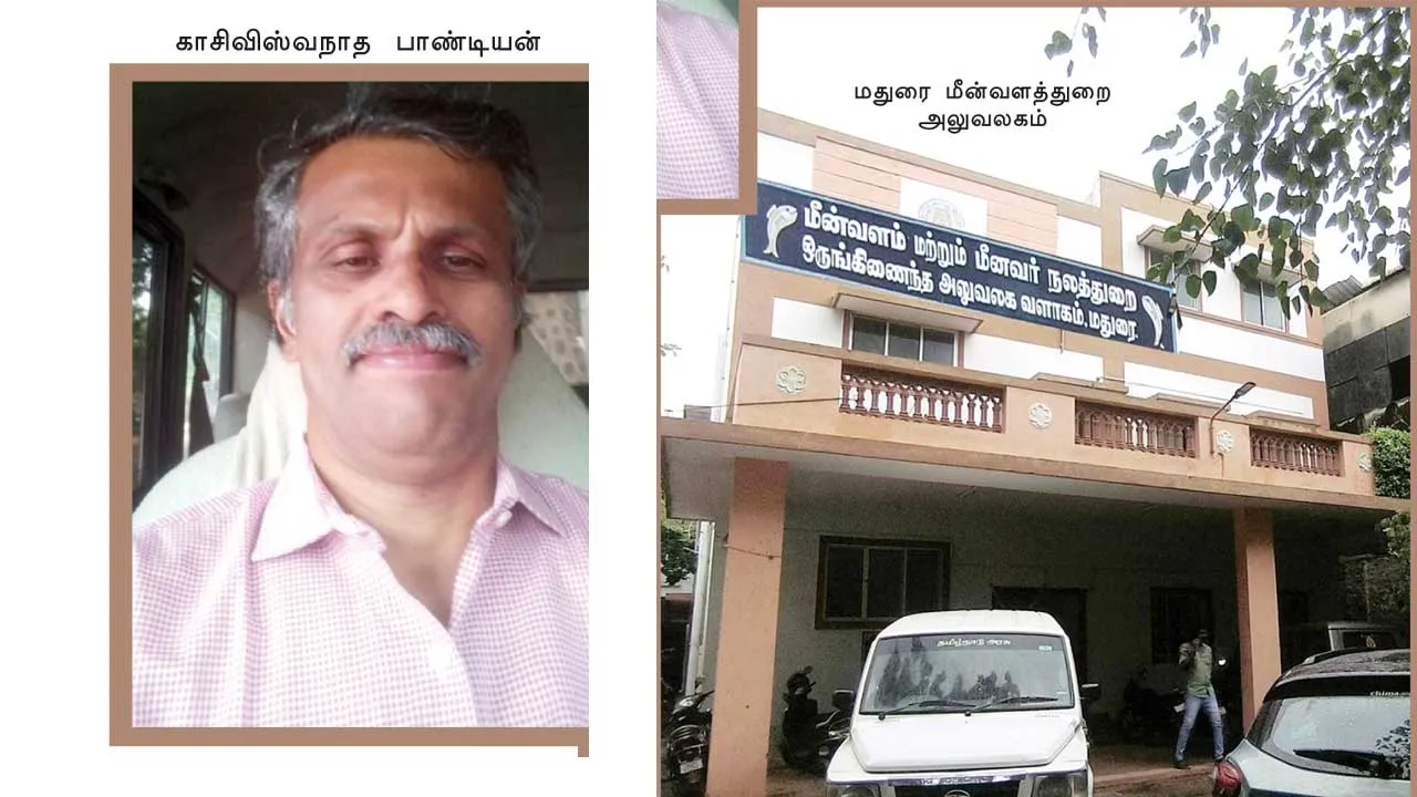  மதுரை மீன்வளத்துறை அதிகாரி மீது குவியும் ஊழல், பாலியல் புகார்கள்!   -மதுரை திகுதிகு!