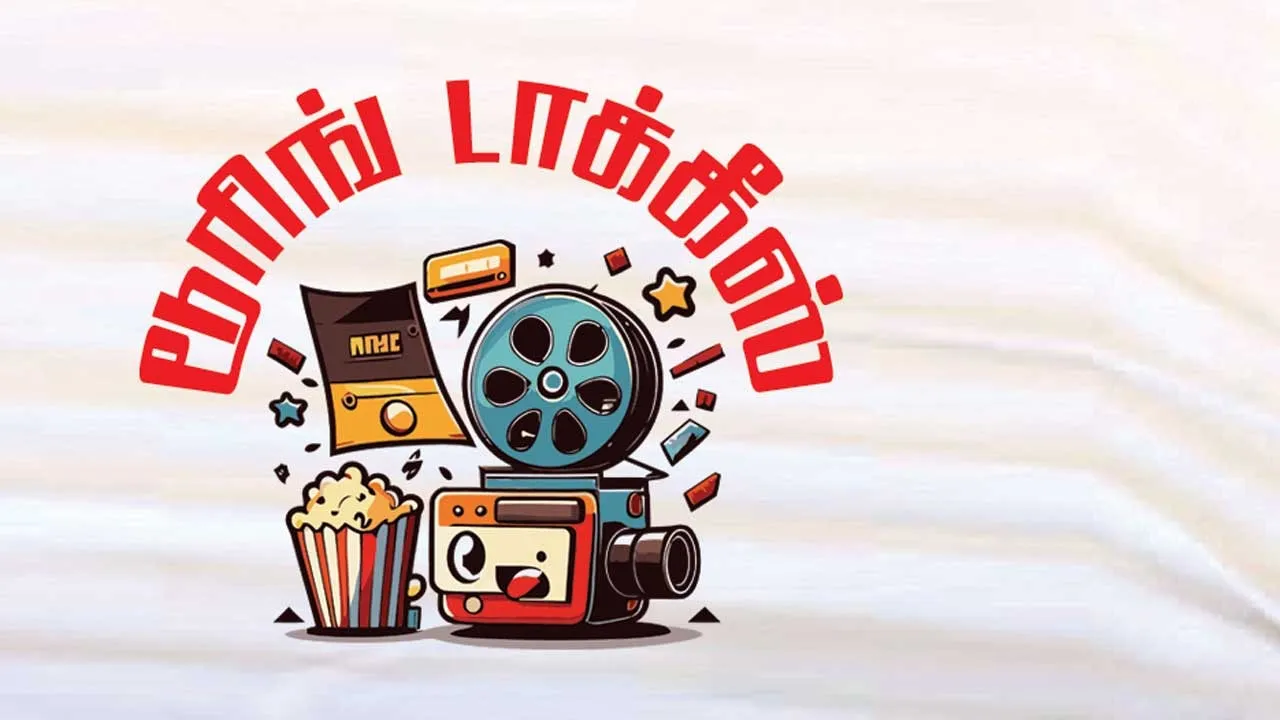  டூரிங் டாக்கீஸ்! 12.11.25