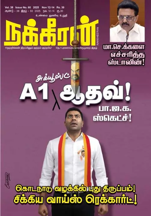  நக்கீரன் 12.11.25