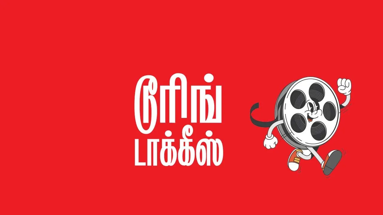  டூரிங் டாக்கீஸ்! 15.11.25