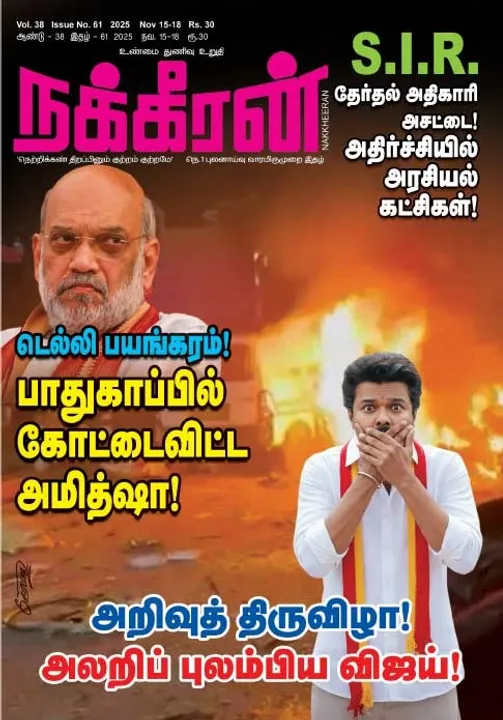  நக்கீரன் 15.11.25