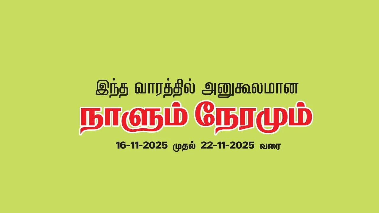  இந்த வாரத்தில் அனுகூலமான நாளும், நேரமும்  16-11-2025 முதல் 22-11-2025 வரை