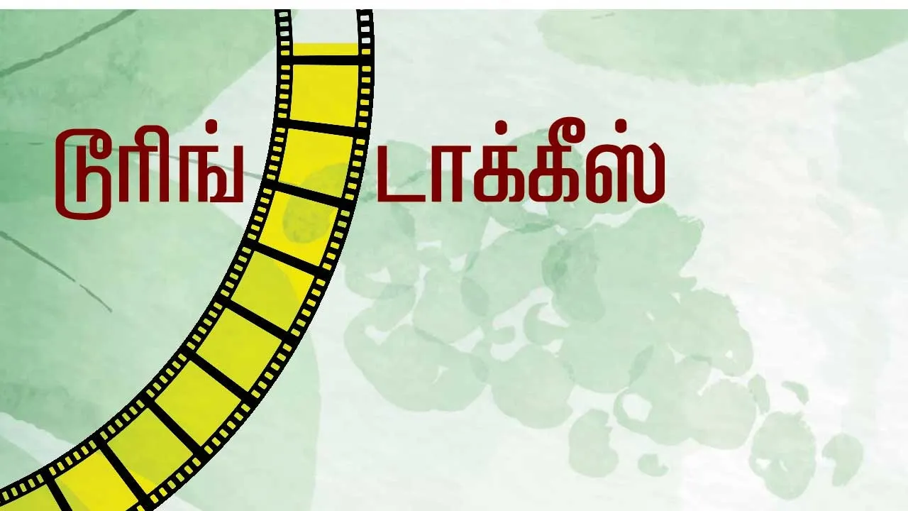  டூரிங் டாக்கீஸ்! 19.11.25