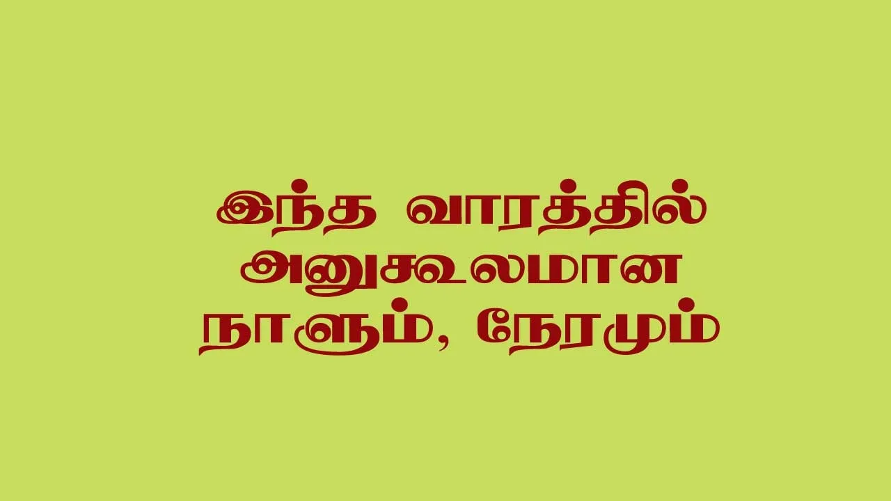  இந்த வாரத்தில் அனுகூலமான நாளும், நேரமும் 23-11-2025 முதல் 29-11-2025 வரை