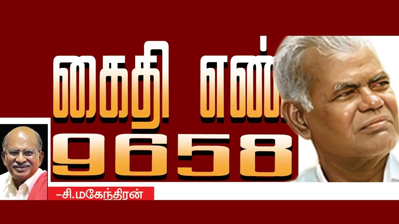  கைதி எண் 9658 -சி.மகேந்திரன்  (103)