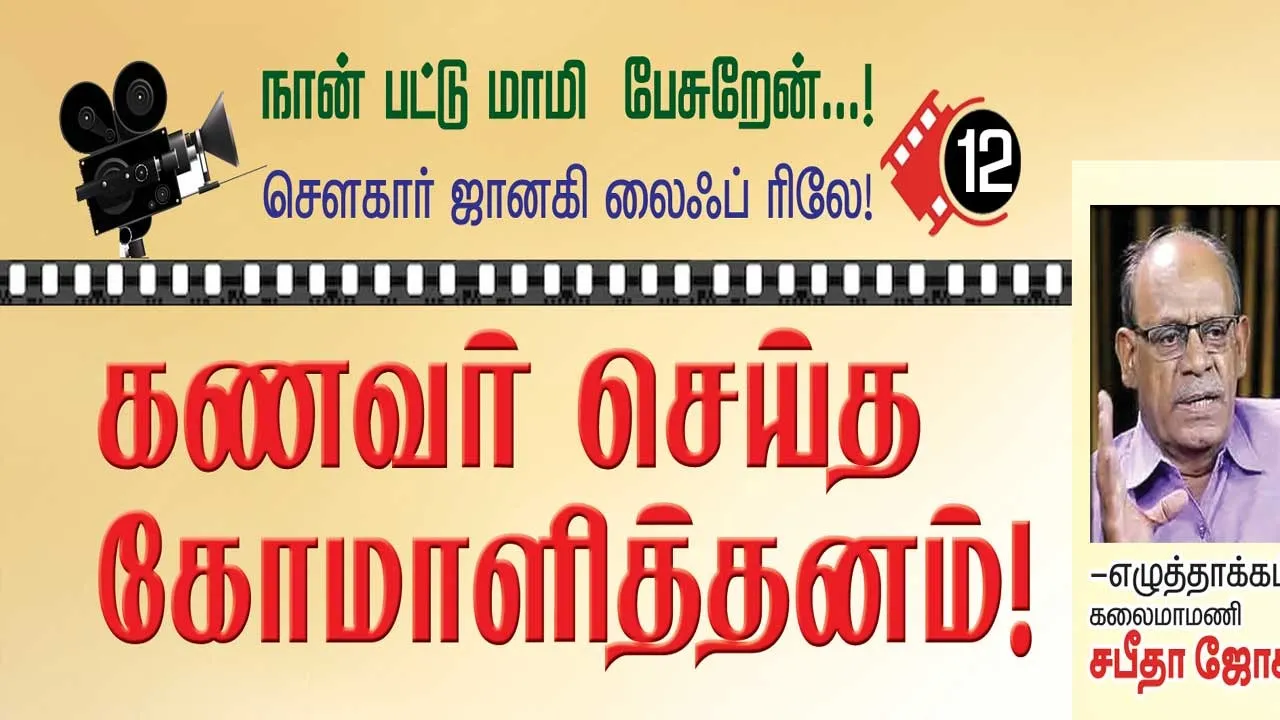  நான் பட்டு மாமி பேசுறேன்...! சௌகார் ஜானகி லைஃப் ரிலே.. -எழுத்தாக்கம்  "கலைமாமணி' சபீதா ஜோசப் (12)