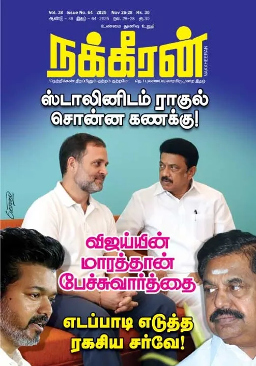  நக்கீரன் 26.11.25