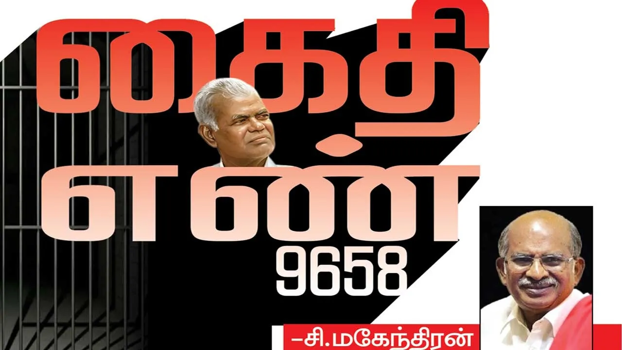 கைதி எண் 9658 -சி.மகேந்திரன்  (104)