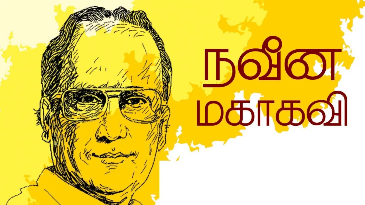  நவீன மகாகவி - கபிலன்