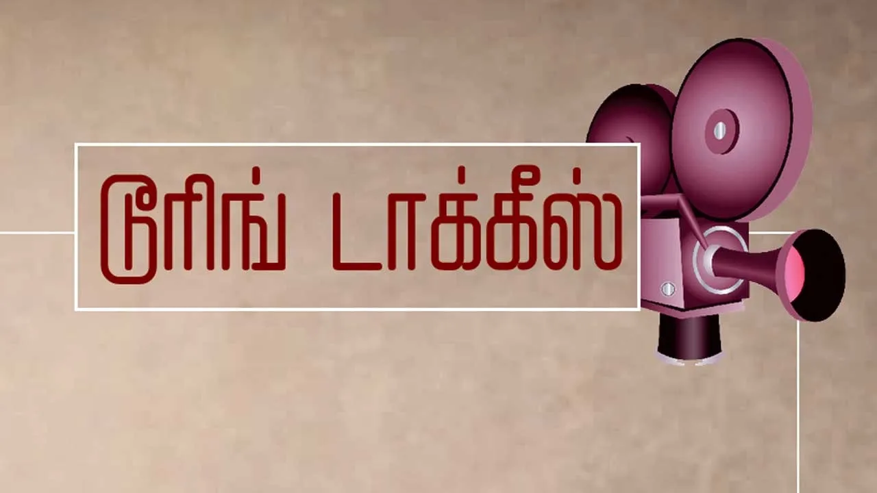  டூரிங் டாக்கீஸ்! 29.11.25