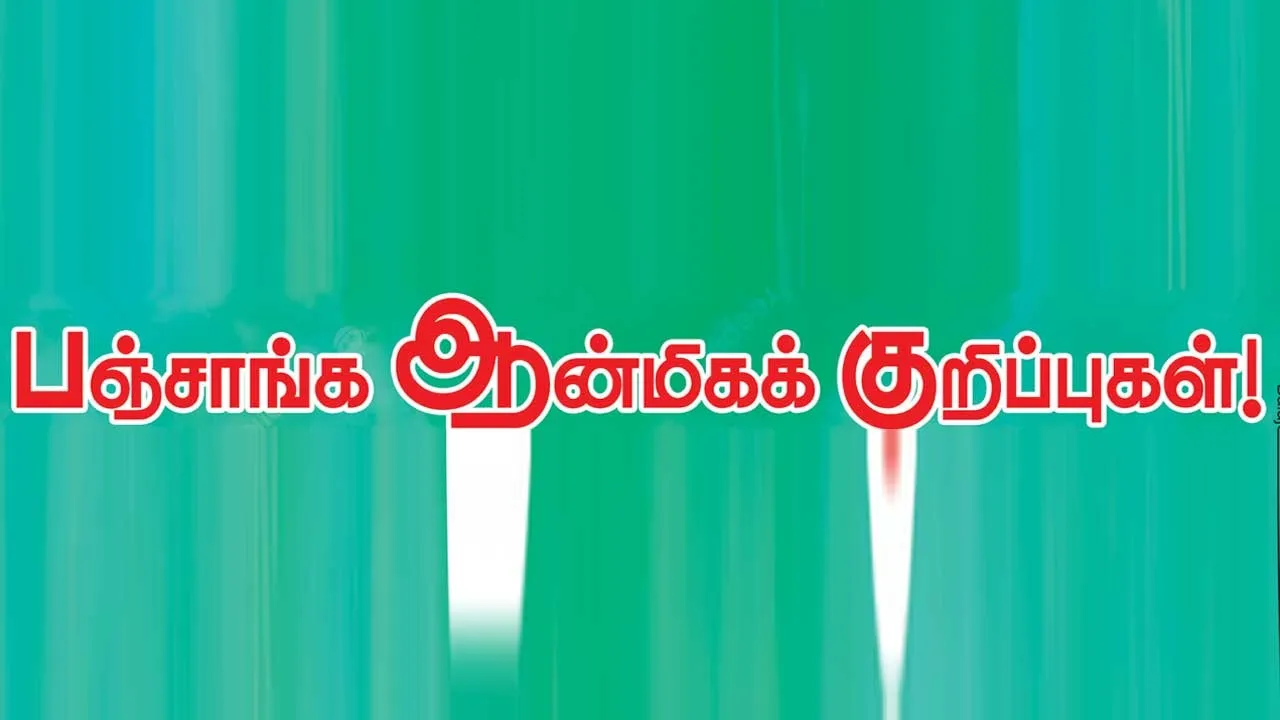  பஞ்சாங்க ஆன்மீக குறிப்புகள் 29.11.25