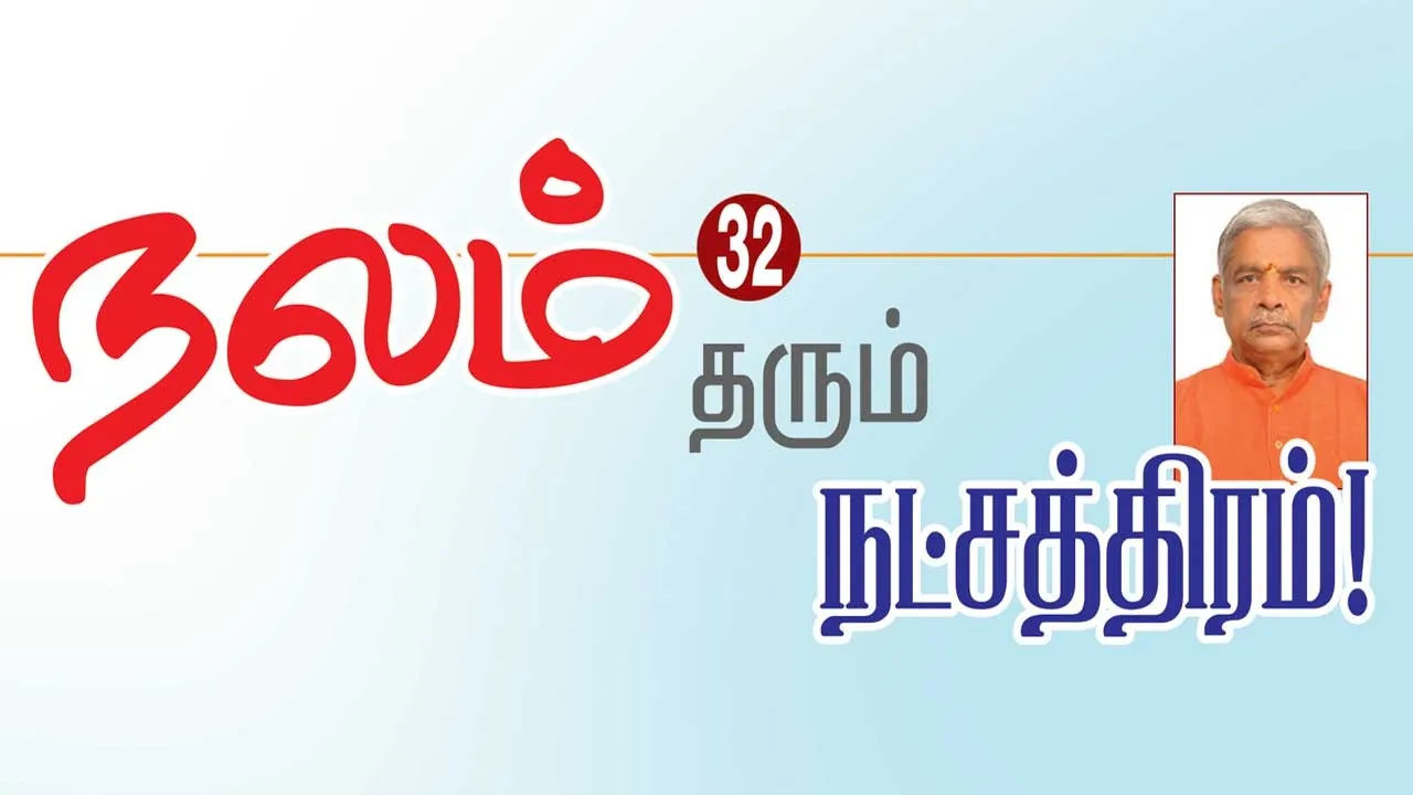  நலம் தரும் நட்சத்திரம் 32