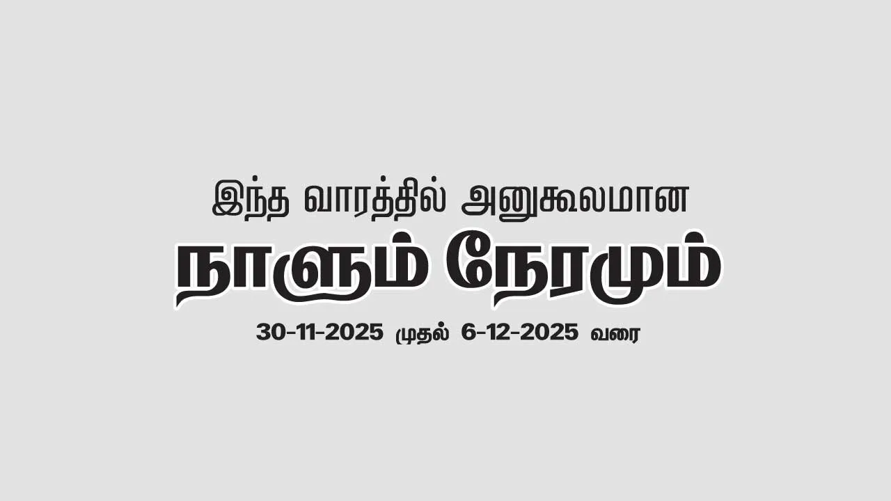  இந்த வாரத்தில் அனுகூலமான நாளும், நேரமும் 30-11-2025 முதல் 6-12-2025 வரை