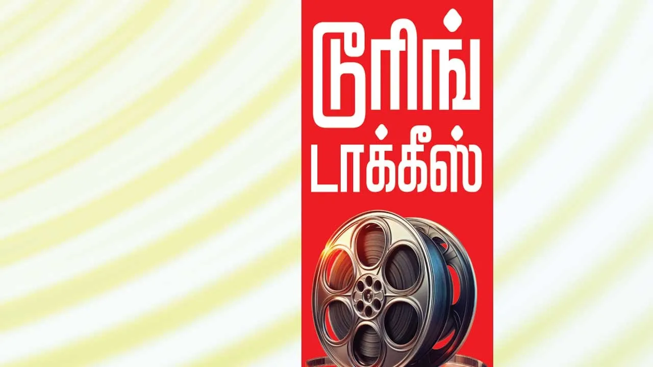  டூரிங் டாக்கீஸ்! 03.11.25