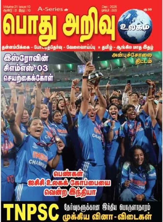  பொது அறிவு 01-12-2025