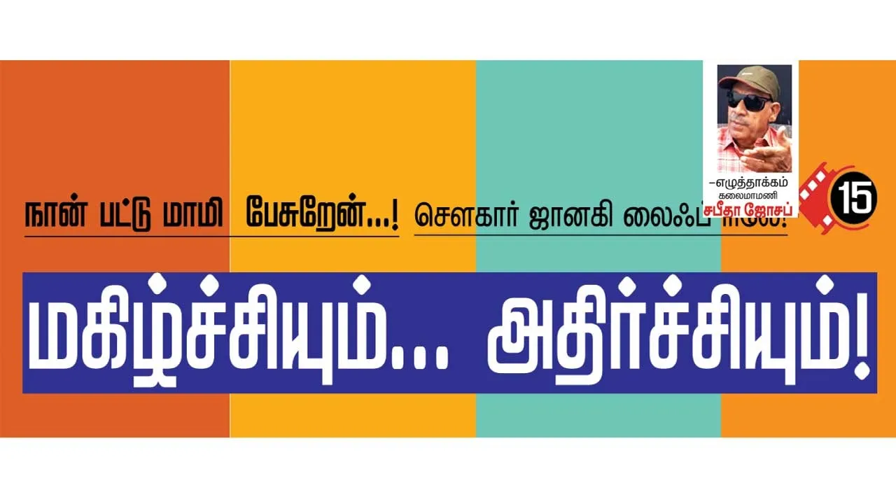  நான் பட்டு மாமி பேசுறேன்...! சௌகார் ஜானகி லைஃப் ரிலே..  -எழுத்தாக்கம் "கலைமாமணி' சபீதா ஜோசப்  (15)