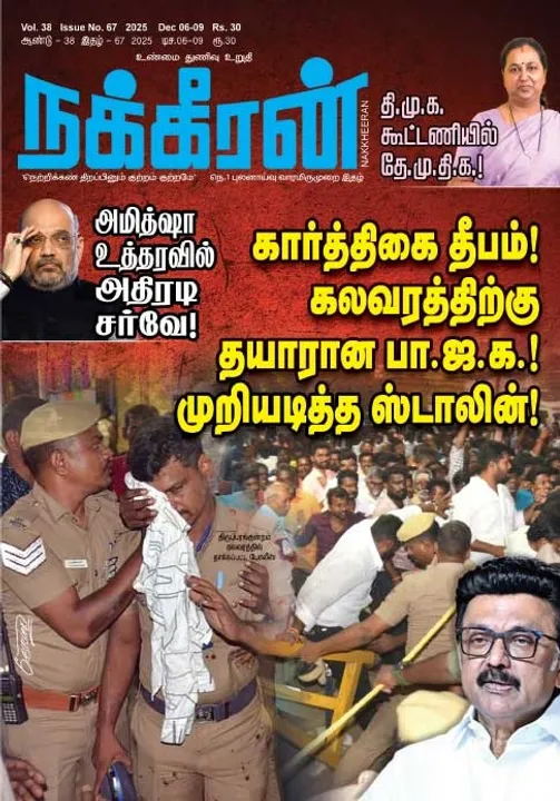  நக்கீரன் 06.12.25