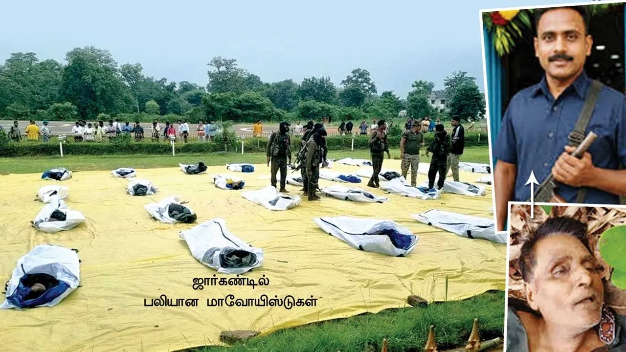  முடிவுக்கு வருகிறதா 60 ஆண்டுகால மாவோயிஸ்ட் போராட்டம்?