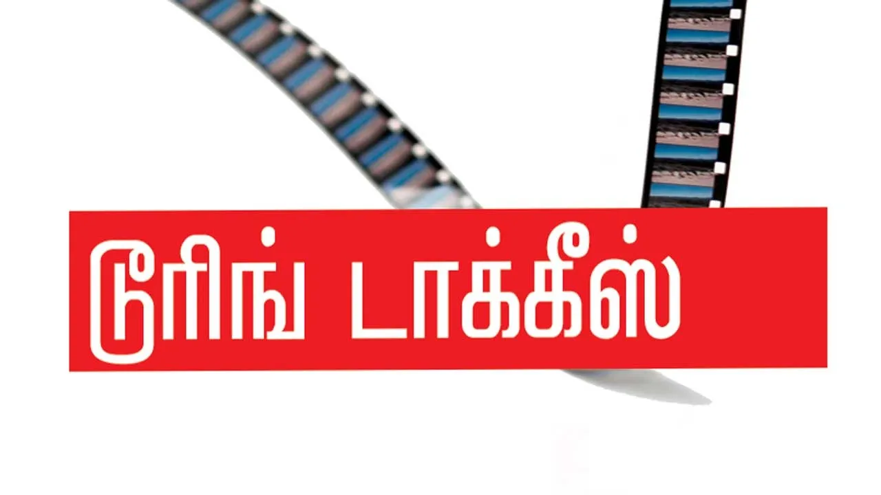  டூரிங் டாக்கீஸ்! 10.12.25