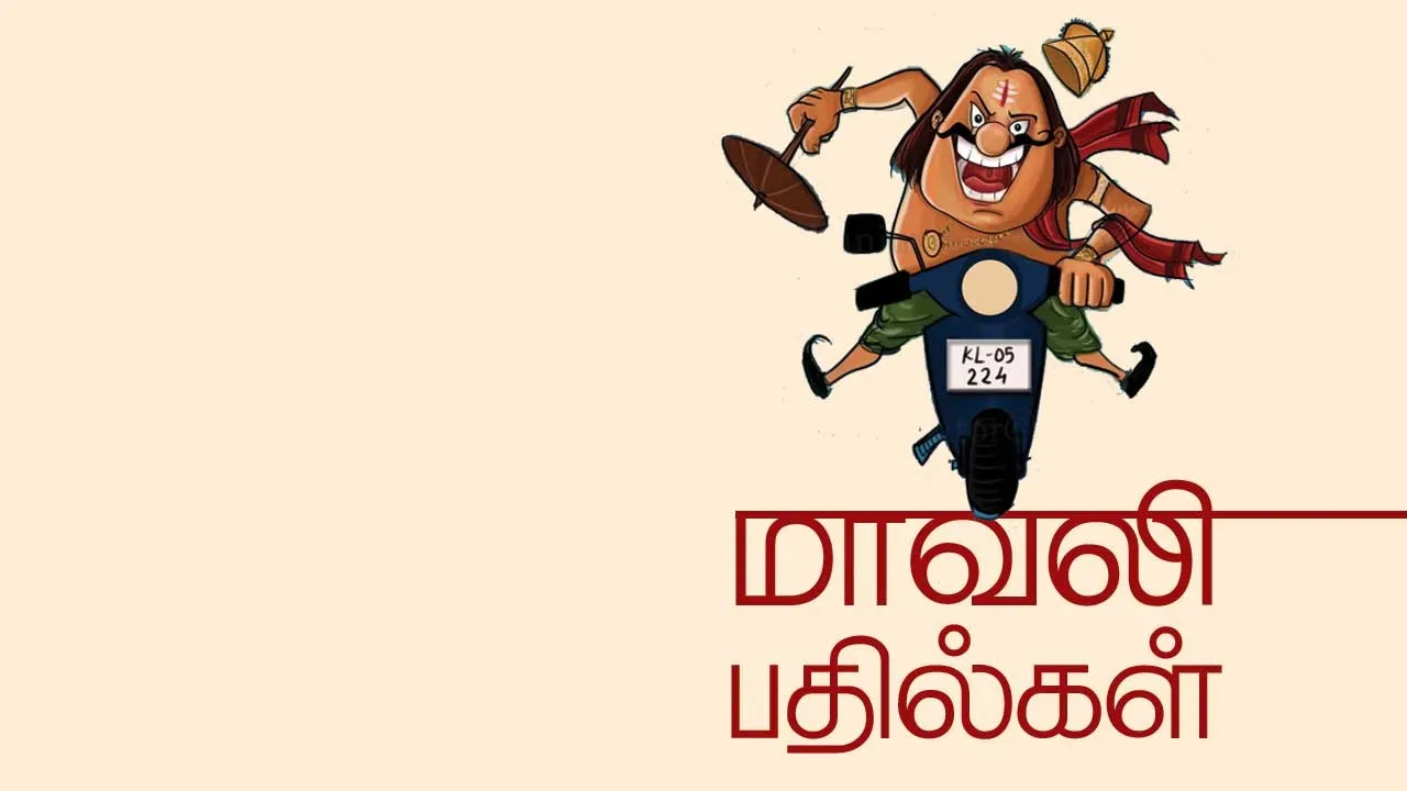  மாவலி பதில்கள் 17.12.25