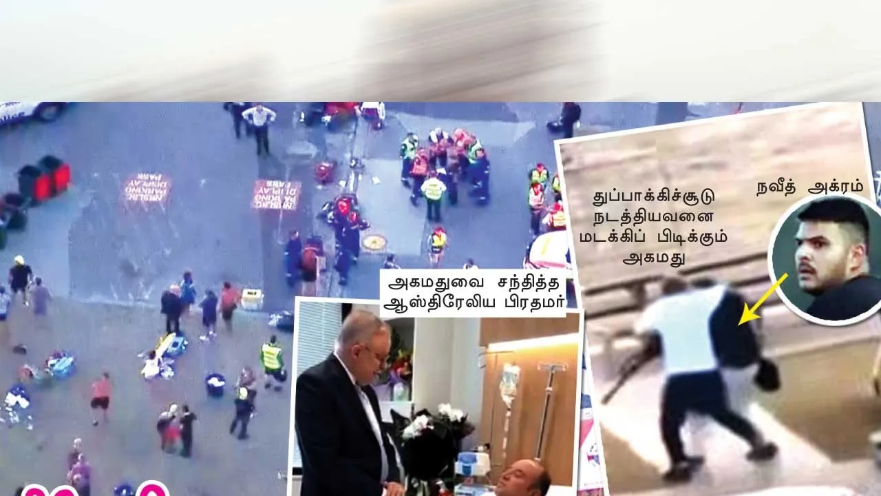  ஆஸ்திரேலியாவை அதிரவைத்த துப்பாக்கிச்சூடு!