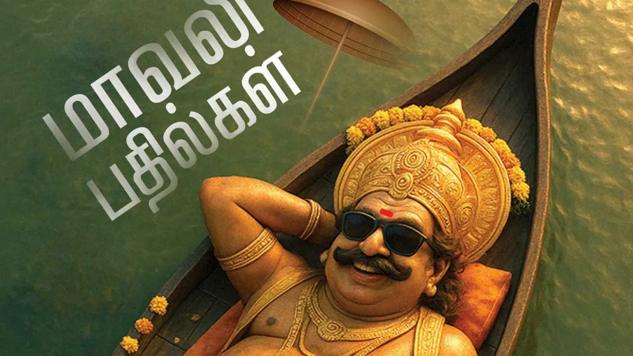  மாவலி பதில்கள் 20.12.25
