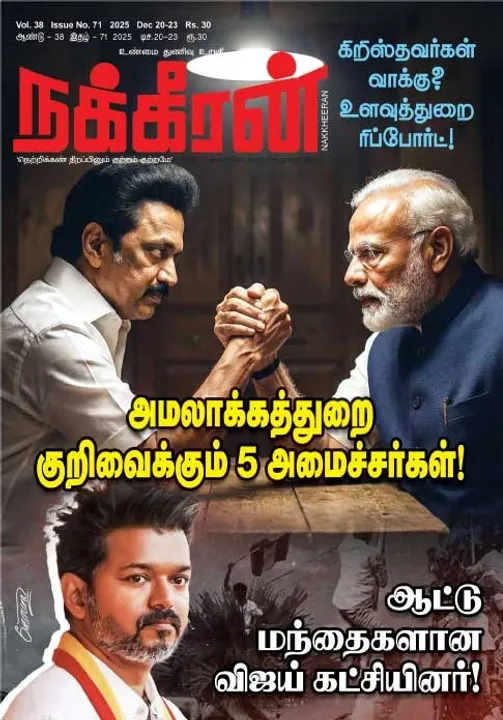  நக்கீரன் 20.12.25