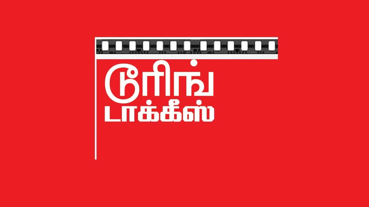  டூரிங் டாக்கீஸ்! 24.12.25