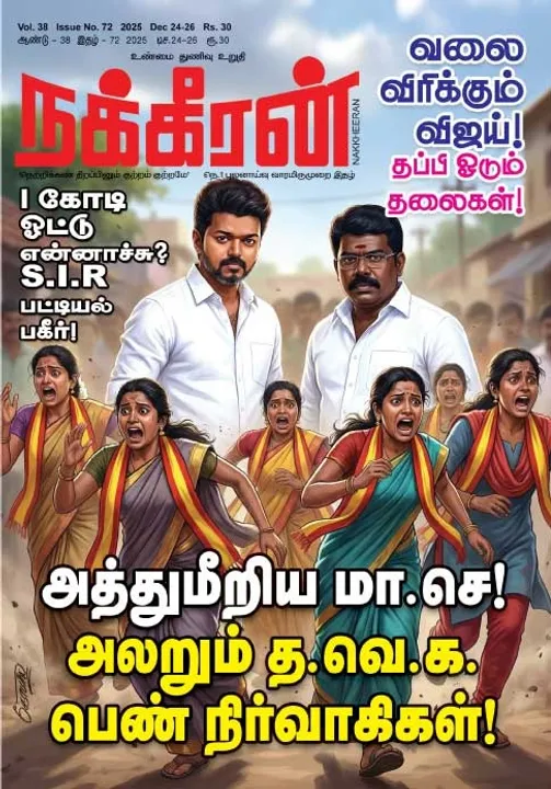  நக்கீரன் 24.12.25