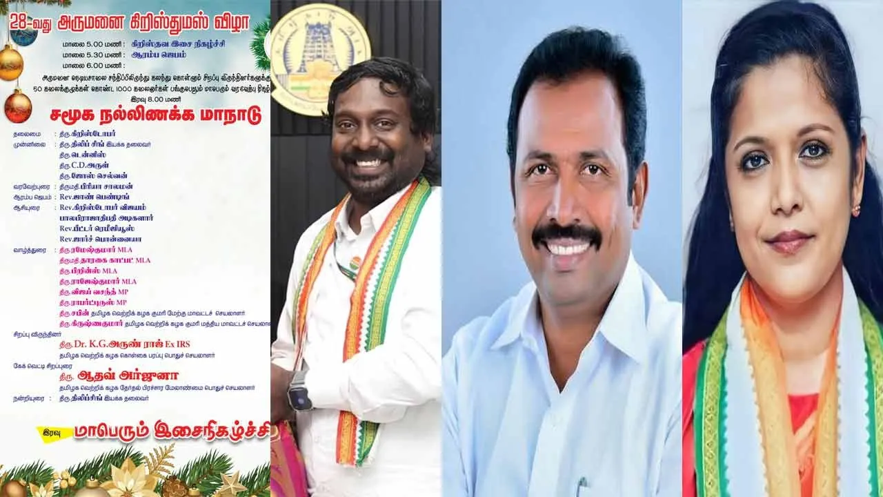  கிறிஸ்துமஸ் விழாவில் தவெக நிர்வாகிகள் பங்கேற்பு; காங்கிரஸ் எம்.பி., எம்.எல்.ஏ.க்கள் புறக்கணிப்பு!