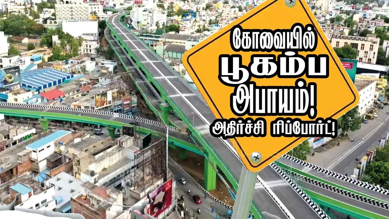  கோவையில் பூகம்ப அபாயம்! அதிர்ச்சி ரிப்போர்ட்!