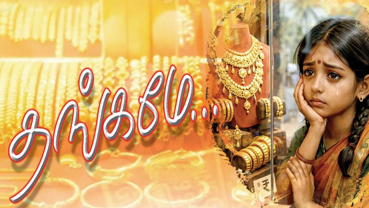  தங்கமே...  -முனைவர். இரா.காந்திமதி