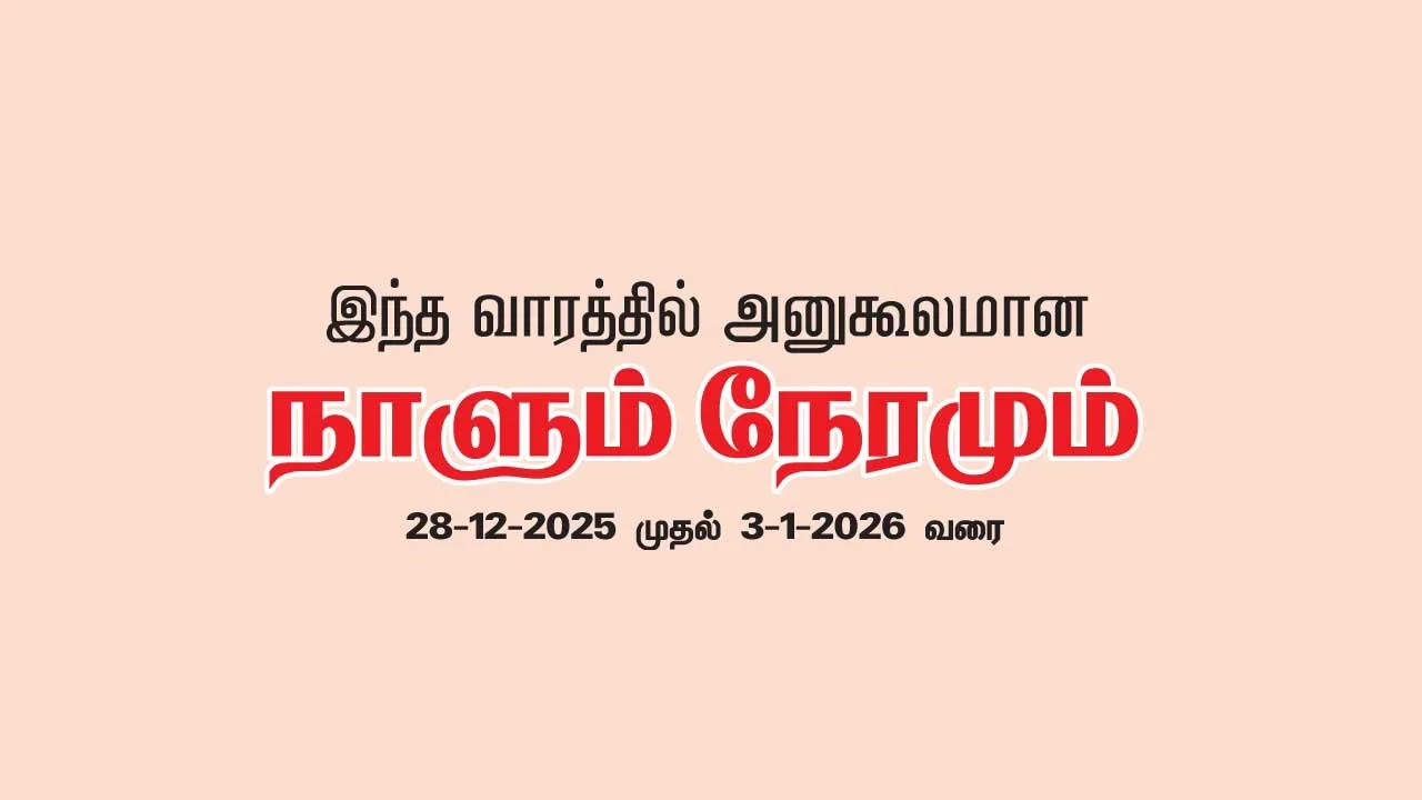  இந்த வாரத்தில் அனுகூலமான நாளும், நேரமும்  28-12-2025 முதல் 3-1-2026 வரை