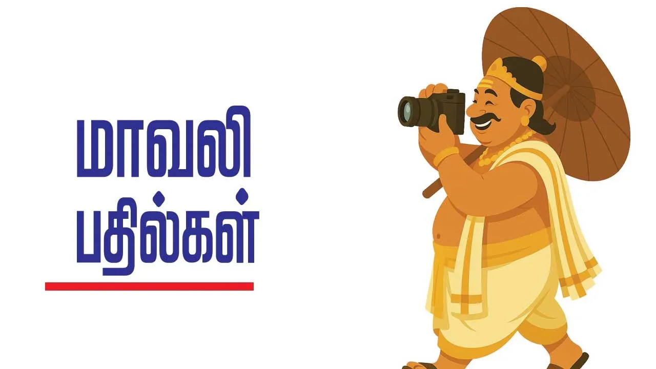  மாவலி பதில்கள் 31.12.25